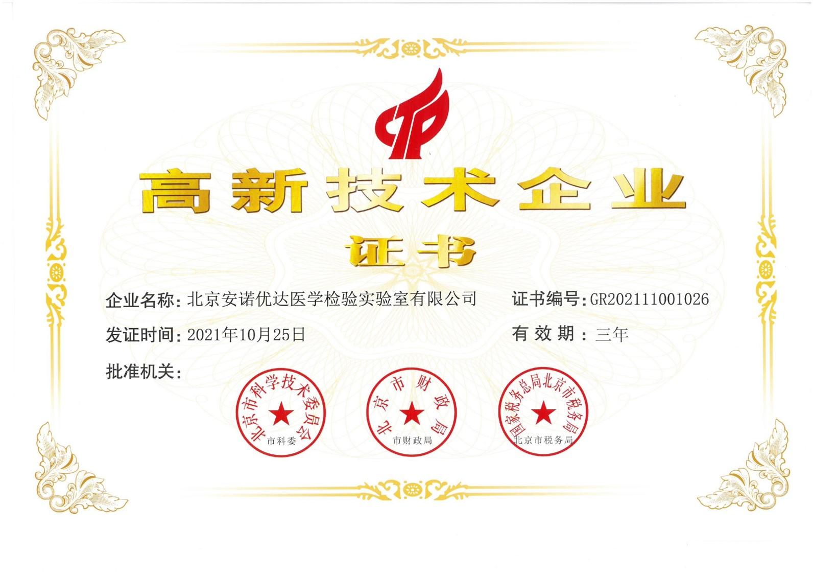 醫(yī)學(xué)檢驗實驗室國家高新技術(shù)企業(yè)證書