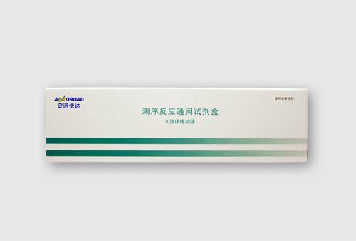 測(cè)序反應(yīng)通用試劑盒
