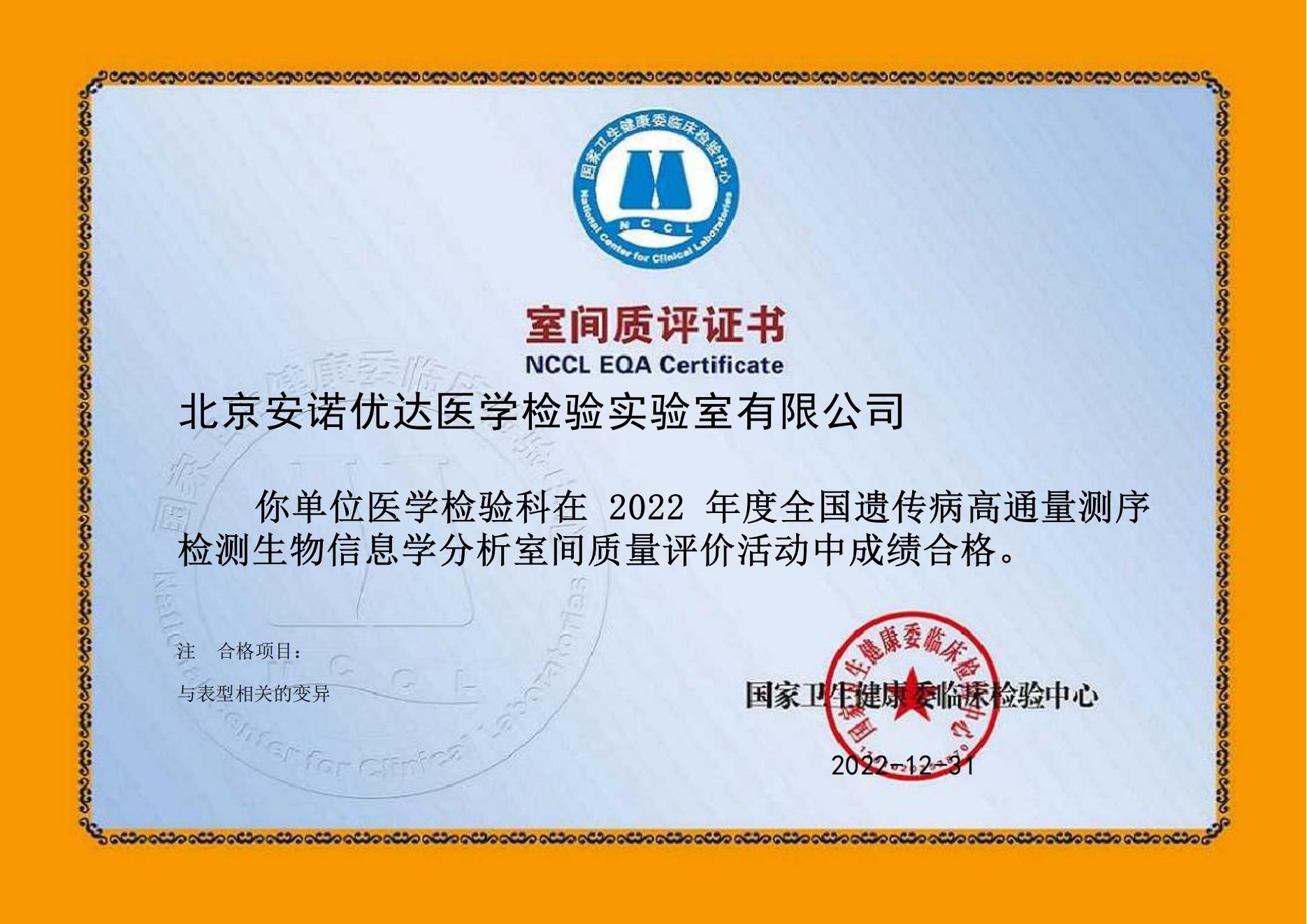 全國遺傳病高通量測序檢測生物信息學(xué)分析室間質(zhì)評（2022年