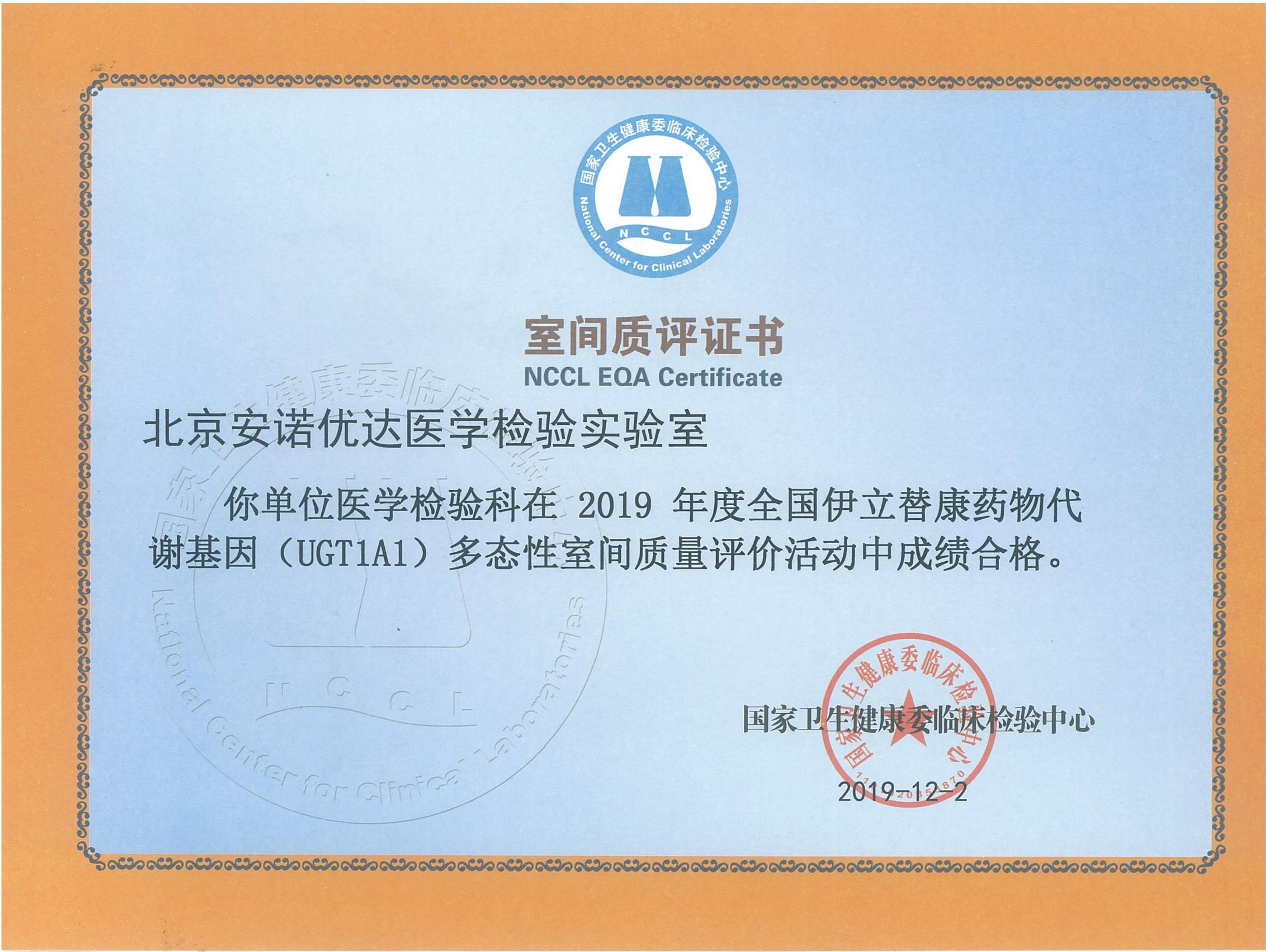 全國伊立替康藥物代謝基因室間質(zhì)評證書（2019）