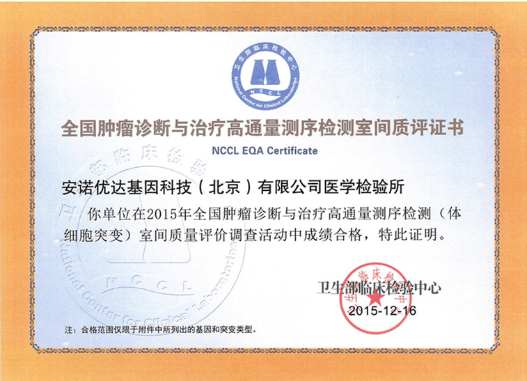 全國腫瘤診斷與治療高通量測序檢測（體細胞突變）室間質(zhì)評證書（2015）