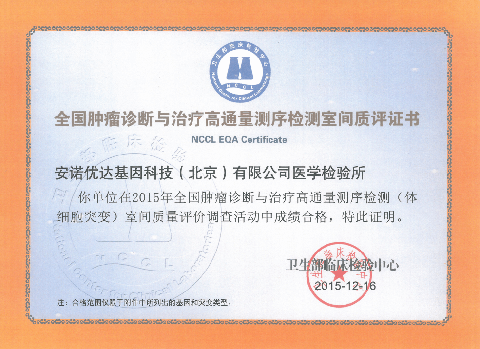 全國腫瘤診斷與治療高通量測序檢測（體細胞突變）室間質(zhì)評證書（2015）