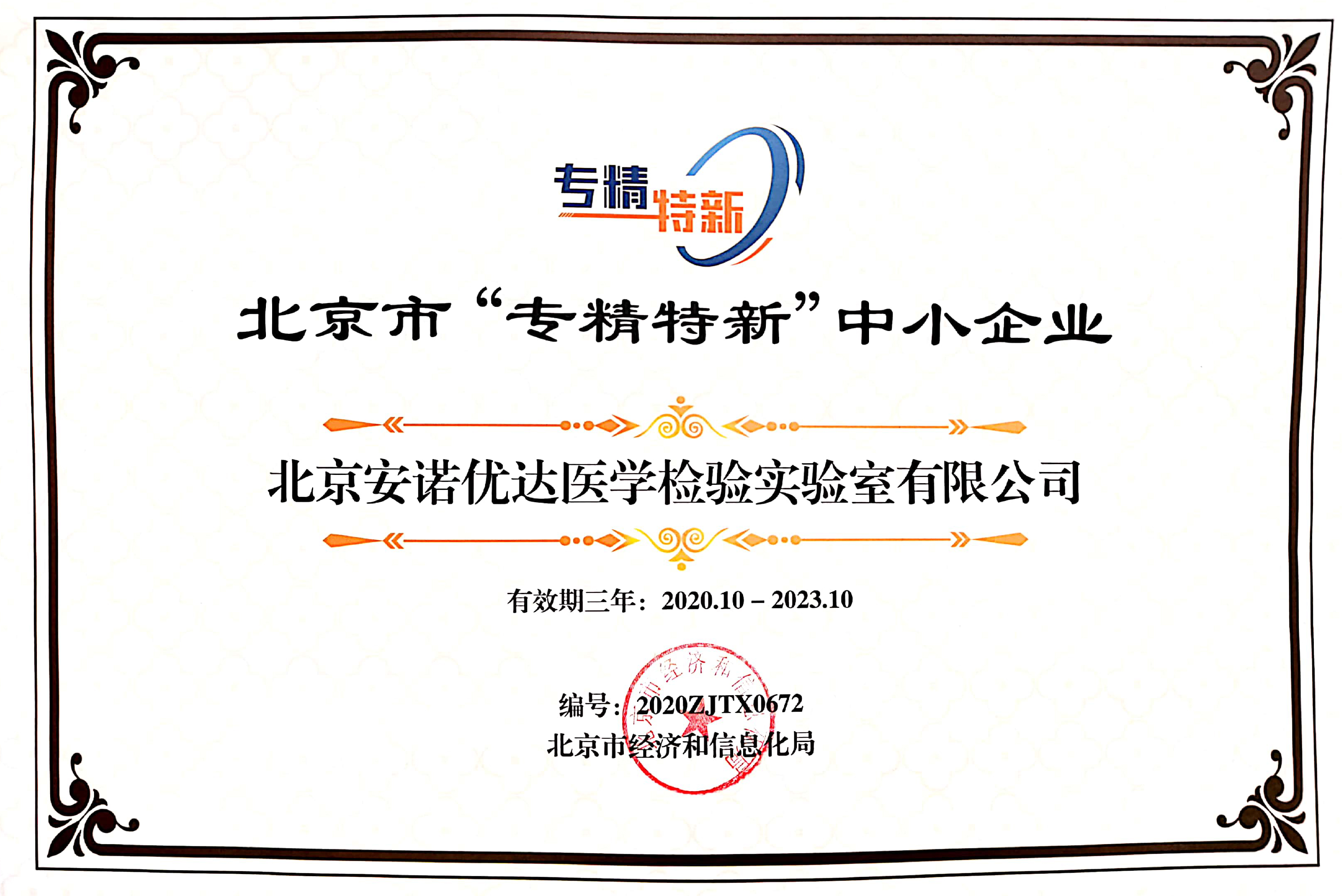 醫(yī)學(xué)檢驗實驗室北京市“專精特新”中小企業(yè)