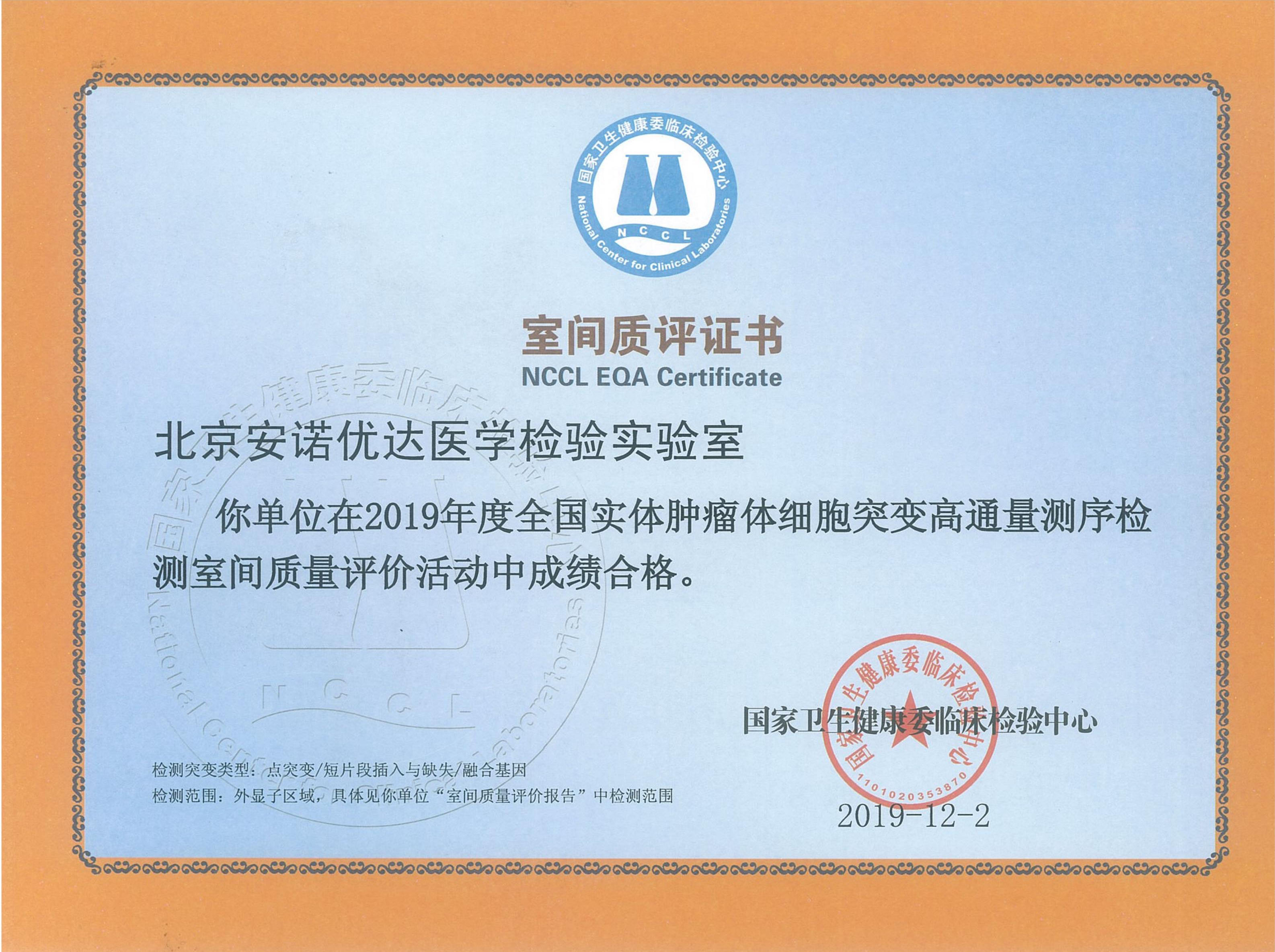全國實體腫瘤體細胞突變高通量測序檢測室間質(zhì)評證書（2019）